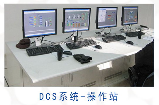 DCS系统
